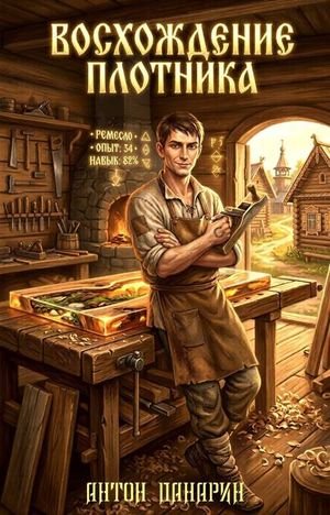 Антон Панарин Восхождение Плотника. Том 3