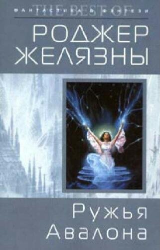 Хроники Амбера 2. Ружья Авалона