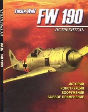Русецкий А. Истребитель Focke Wulf FW 19