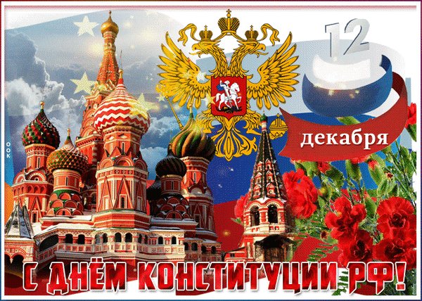Анимированная открытка день конституции
