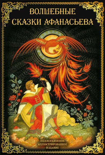 Волшебные сказки Афанасьева