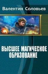 Высшее магическое образование