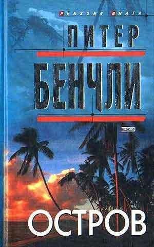 Питер Бенчли: Остров