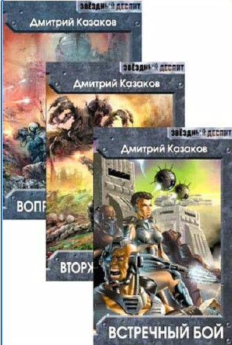 Дмитрий Казаков - Эволюция войны. Трилогия