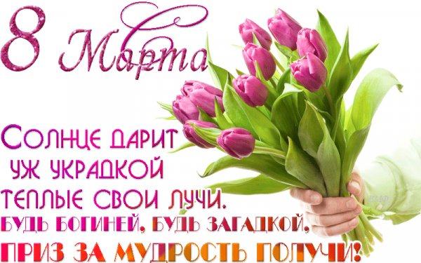 С 8 Марта!