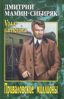 Мамин-Сибиряк Дмитрий - Приваловские миллионы [Кабатченко В