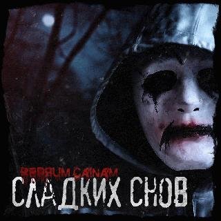 RedЯuM CaiNaM. Сладких снов