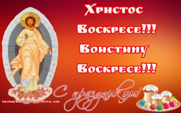 Христос Воскрес