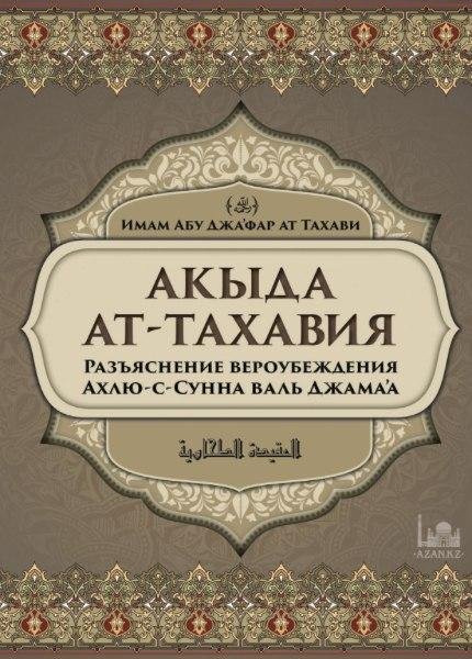 Акыда ат-Тахавийя