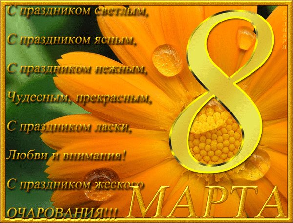 С 8 Марта!