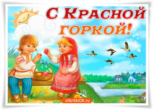 S-prekrasnym-prazdnikom-krasnoy-gorki-pozdravlyayu