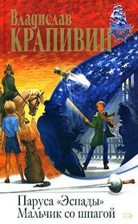 Крапивин - 1.Мальчик со шпагой