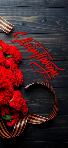 День Победы