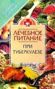 Питание при туберкулезе