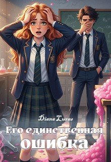 Luras Diana Его единственная ошибка (2025)