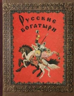 Карнаухова. Русские богатыри