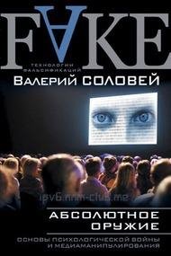 Абсолютное оружие.Основы психологической войны