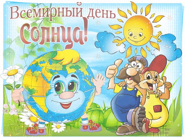 всемирный день солнца