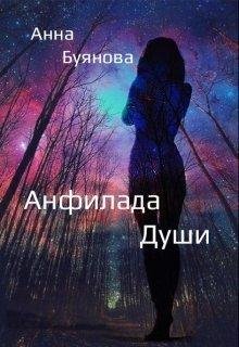 Анфилада души.Буянова Анна