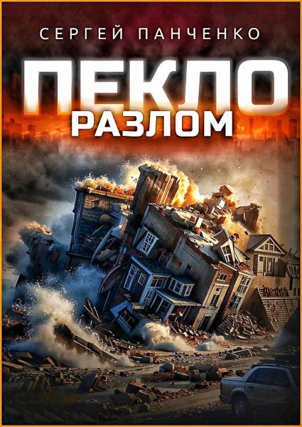 Пекло 3. Разлом