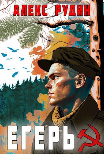 Алекс Рудин "Егерь". Книги 1-4
