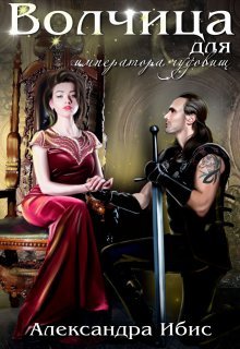 Volchitsa dlia imperatora chudovishch 1 Ibis