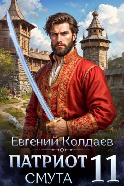 Евгений Колдаев Патриот. Смута. Том 11
