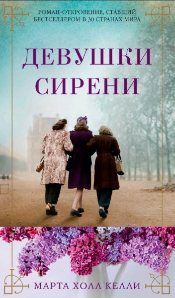 Марта Холл Келли. Девушки сирени