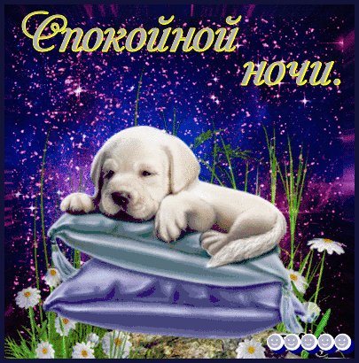 Спокойной ночи