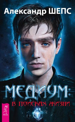 SHeps Aleksandr Medium vpoiskah chizni fb2