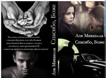 Лок Микаэлла - Спасибо,Боже!