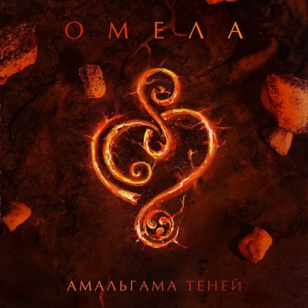 Омела - Иней