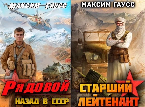 Максим Гаусс Второй шанс. Книги 1-10