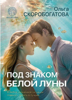 Скоробогатова Ольга Под знаком белой луны (2026)