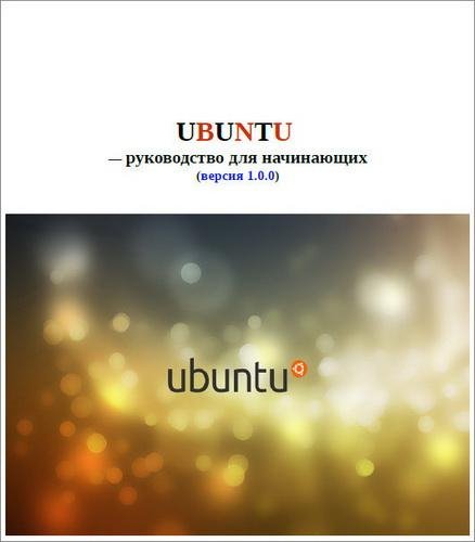 Руководство Ubuntu для начинающих (2015)
