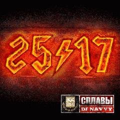 25-17. Сплавы