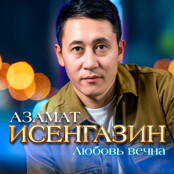 Азамат Исенгазин - Обручённые судьбою