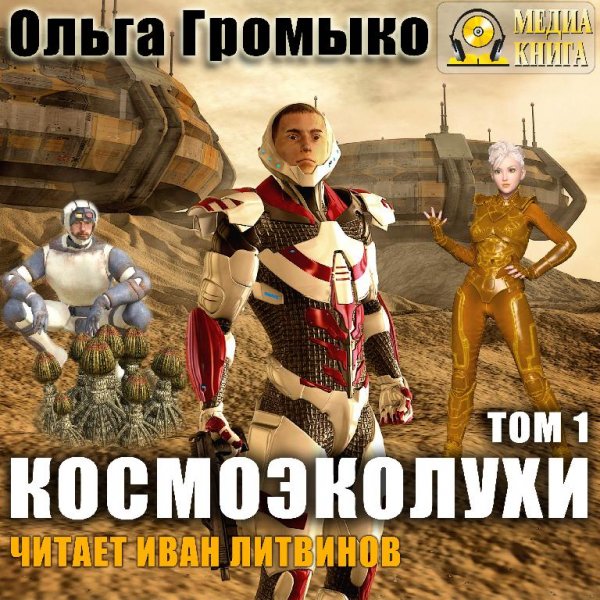 Космобиолухи 02. Космоэколухи 01#О.Громыко[.awb]