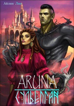 Aruna 3 suliopgan vozrozhdenie orkov Lin.788790