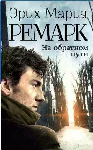 Эрих Мария Ремарк - На обратном пути