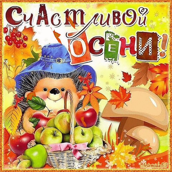 Счастливой осени!