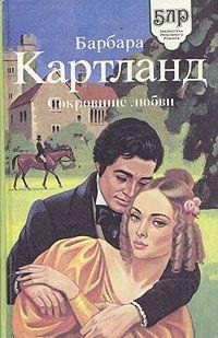 Барбара Картленд. Сокровище любви