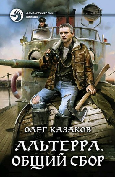 Казаков Олег Альтерра. Трилогия