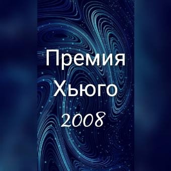 Майкл Шейбон. Союз еврейских полисменов. Премия Хьюго 2008