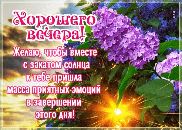 Анимированная открытка вечера желаю