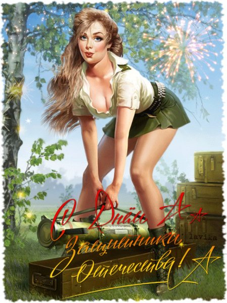 С 23 Февраля!