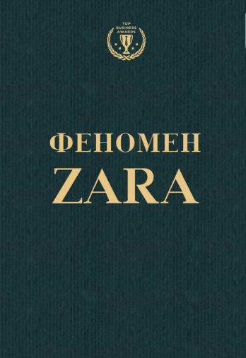 Ковадонга О'Ши - Феномен ZARA