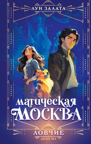 Залата Луи Дело 1. Ловчие (2026)