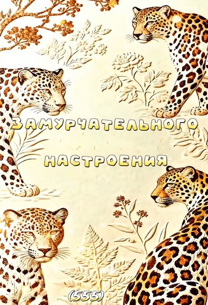 Хорошего-настроения