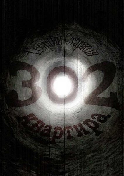 'Квартира 302'